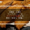 【銀座・京橋】ランチメニューはアジフライ定食のみ！？行列必至の激ウマ割烹「京ばし 松輪」