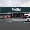 ホームセンター【CAINZ】を利用して絶対に買いたい商品ベスト3