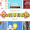【祝！100記事投稿】無料はてなブログで100記事までの流れや分かったことなど