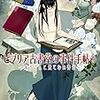 三上延「ビブリア古書堂の事件手帖７〜栞子さんと果てない舞台〜」を読む