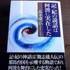 記・紀の説話は阿波に実在した（本）