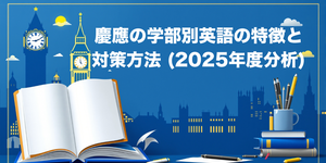 慶應の学部別の英語の特徴と対策方法