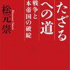 日本の通貨制度②明治の通貨制度、日本銀行設立まで（銀兌換紙幣の発行）ーーー松元崇『持たざる国への道』第二部軍部が理解しなった金本位制