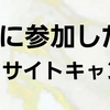 11月のポイントサイトキャンペーンまとめ