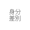 正社員だけが守られる社会 市町村の臨時職員への賞与支給