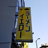 ラーメンイエロー　御徒町店２