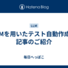 LLMを用いたテスト自動作成の記事のご紹介