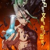 祝・「Dr. STONE」第２期決定！