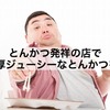 【王ろじ/新宿】とんかつ発祥の店で、肉厚ジューシーなとんかつを食べたい！