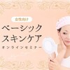 婚活女性向けベーシックスキンケアセミナー（７月２７日）のご案内