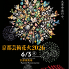 【2026】京都芸術花火が2年ぶり開催！昨年は中止、今年は京都競馬場へ