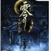 『零　〜月蝕の仮面〜』 画竜点睛を欠く出来ながらもWii最高のホラーゲームの感想