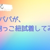 高知のベビザらスで抱っこ紐の試着をしてみたので感想を。