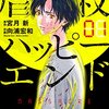 虐殺ハッピーエンド 第1巻