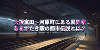 大阪富田〜河原町にある異界駅「あまがたき駅」とは？