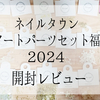 【2024年分】今年もネイルタウンのアートパーツ福袋を購入しました!開封レビューです