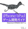 iPhoneでゲーム作りをする時のオススメ本２冊＋１冊