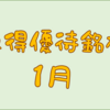 １月に権利取得した優待銘柄一覧♪　＜２０２４年１月＞