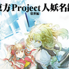 プチ感想・レビュー#344【東方Project人妖名鑑　常世編】