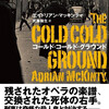 『コールド・コールド・グラウンド』エイドリアン・マッキンティ／武藤陽生訳（ハヤカワ・ミステリ文庫）★★☆☆☆