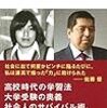 佐藤優『埼玉県立浦和高校　人生力を伸ばす浦高の極意』