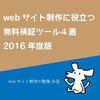 webサイト制作で役立つ４つの検証ツール 2016年度版