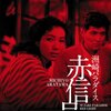 『洲崎パラダイス 赤信号』 100年後の学生に薦める映画 No.0739