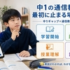中学1年生におすすめの通信教育4社比較｜中1ギャップ対策で選ぶ最適教材【2026年】