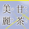 【美甘麗茶】便秘に効くダイエットティーの上手な使い方とは！？