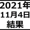 2021年11月4日結果　FOMC通過で米国株と日本株上昇だが資産変わらず