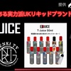 【VAPE リキッド】受賞歴のある実力派UKリキッドブランド『 T-JUICE 』