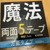 魔法の両面テープで手軽にカーペット固定！賃貸住宅でも使いやすい