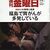 週刊金曜日 2018年3/9号　３・11特集　被曝と健康