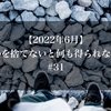 【2022年6月】何かを捨てないと何も得られない話#31