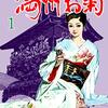 読了『満洲お菊 1～3 (マンガの金字塔) Kindle版』 松森正 グループ・ゼロ