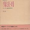 小集団の可能性を再考する　鶴見俊輔『共同研究集団』とジャンル難民学会