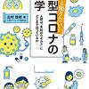 『ちゃんと知りたい！新型コロナの科学』を読んだ