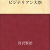 ビジテリアン大祭　宮沢賢治 著