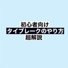 80 【図解＆動画付き】テニスのタイブレークを超徹底解説