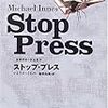 マイクル・イネス『ストップ・プレス』（国書刊行会 世界探偵小説全集38）