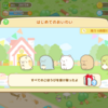 【すみっコ農園】初イベおつかれさまでした