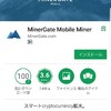 知識ゼロからの挑戦！スマホで仮想通貨が掘れるって？！「MinerGate Mobile Miner」アプリを使って仮想通貨をマイニングしてみました。