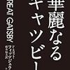 ディカプリオ「華麗なるギャツビー」