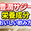 豊潤サジーの栄養成分の宝庫⁉　栄養価はトップクラス！? 【確実に”キレイ”を手に入れるおいしい飲み方　5撰】