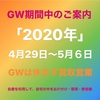 富山県【貴金属買取】2020年のGW期間中も貴金属・地金高額買取中・イーショップス