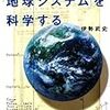 「地球システム」を科学する 