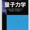  ランダウ・リフシッツ、量子力学 1,2（東京図書) 