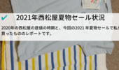 2021年の西松屋夏物セール状況【7月からスタート、10月まで続きます】