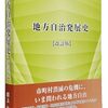 地方自治の歴史の本が最近２冊出版されたようです