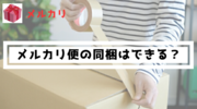 同じ宛先なら同梱できる？意外と知られていないメルカリ便のルール！